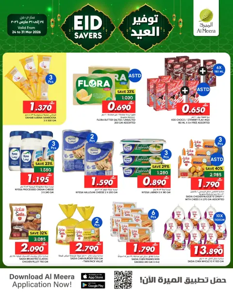 عروض الميرة بفروع بوشر ,العامرات ,العذيبة والمزن من ٢٤ حتى ٣١ مايو ٢٠٢٦ توفير العيد - صفحة 7