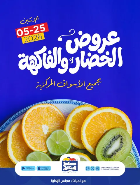 Ofertas de Cooperativa Sabah Al Salem lunes 25 mayo 2026 Ofertas de frutas y verduras - Página 1