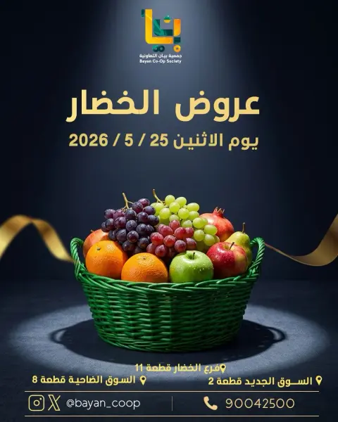 عروض جمعية بيان التعاونية الكويت الاثنين ٢٥ مايو ٢٠٢٦ عروض الخضار والفاكهة - صفحة 1