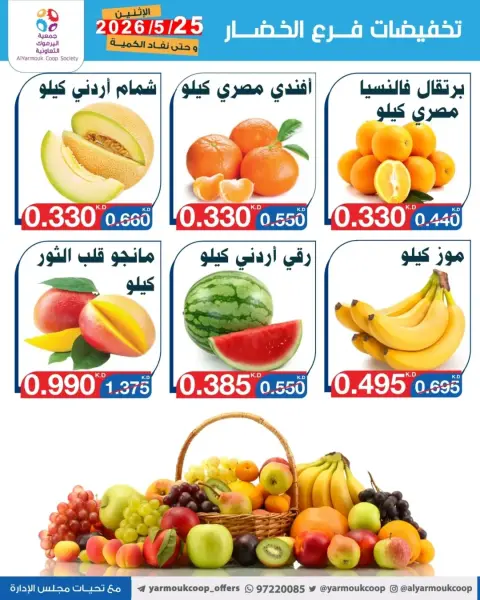 Yarmouk co-op offers Monday 25 May 2026 Vegetable and fruit discounts - Page 5