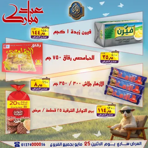 عروض الصردى جملة ماركت الاثنين ٢٥ مايو ٢٠٢٦ عروض عيد مبارك - صفحة 9