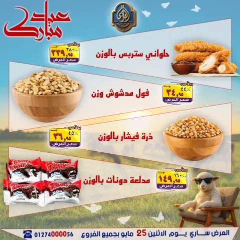 عروض الصردى جملة ماركت الاثنين ٢٥ مايو ٢٠٢٦ عروض عيد مبارك - صفحة 5