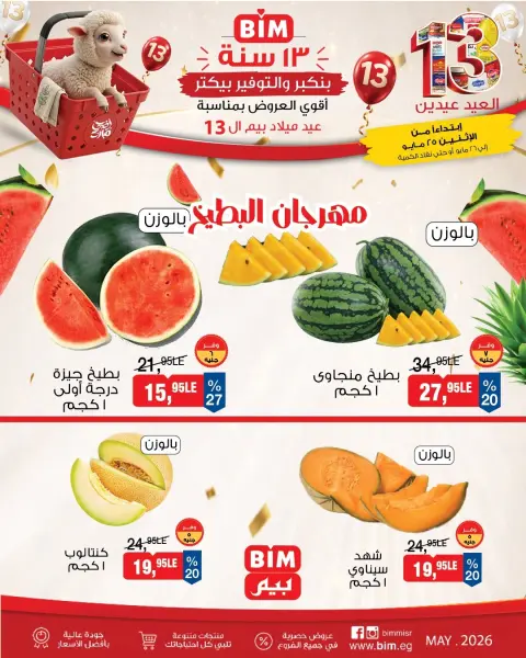 عروض بيم ماركت مصر من ٢٥ حتى ٢٦ مايو ٢٠٢٦ عروض الخضار والفاكهة - صفحة 1