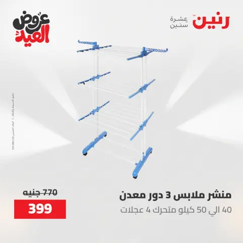 عروض رنين الثلاثاء ٢٦ مايو ٢٠٢٦ عروض أدوات المطبخ - صفحة 43