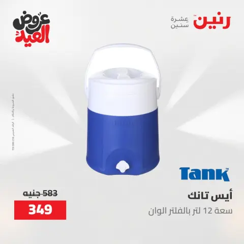 عروض رنين الثلاثاء ٢٦ مايو ٢٠٢٦ عروض أدوات المطبخ - صفحة 61