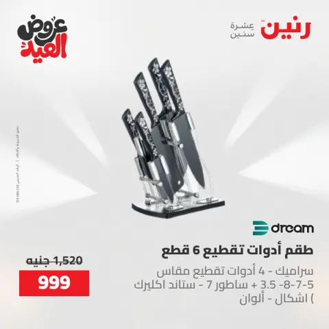 عروض رنين الثلاثاء ٢٦ مايو ٢٠٢٦ عروض أدوات المطبخ - صفحة 20