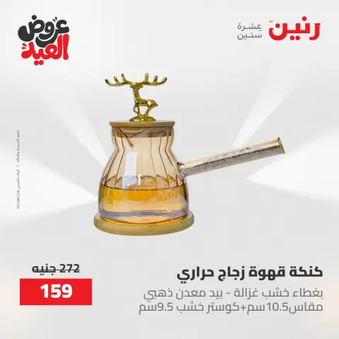 عروض رنين الثلاثاء ٢٦ مايو ٢٠٢٦ عروض أدوات المطبخ - صفحة 28