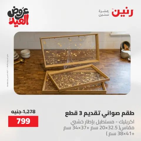 عروض رنين الثلاثاء ٢٦ مايو ٢٠٢٦ عروض أدوات المطبخ - صفحة 29