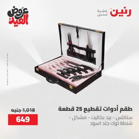 عروض رنين الثلاثاء ٢٦ مايو ٢٠٢٦ عروض أدوات المطبخ - صفحة 65