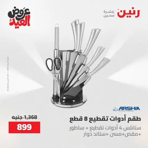 عروض رنين الثلاثاء ٢٦ مايو ٢٠٢٦ عروض أدوات المطبخ - صفحة 15