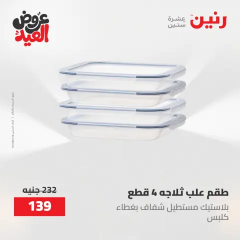 عروض رنين الثلاثاء ٢٦ مايو ٢٠٢٦ عروض أدوات المطبخ - صفحة 31