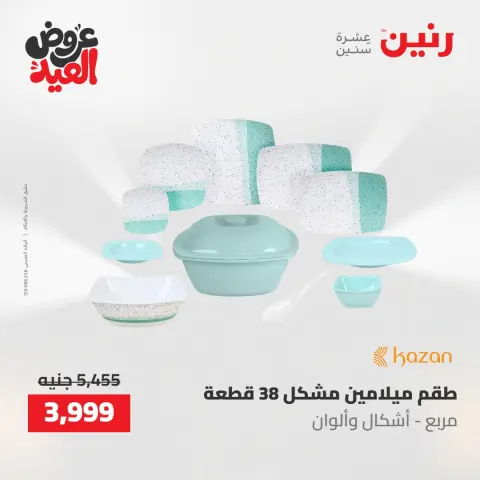 عروض رنين الثلاثاء ٢٦ مايو ٢٠٢٦ عروض أدوات المطبخ - صفحة 18