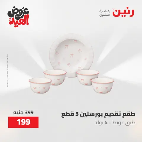 عروض رنين الثلاثاء ٢٦ مايو ٢٠٢٦ عروض أدوات المطبخ - صفحة 59