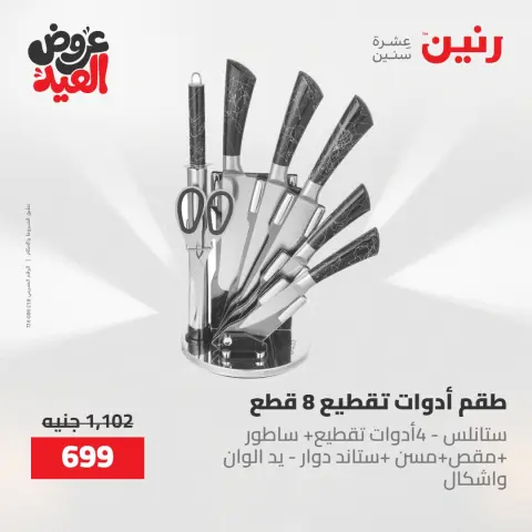 عروض رنين الثلاثاء ٢٦ مايو ٢٠٢٦ عروض أدوات المطبخ - صفحة 21