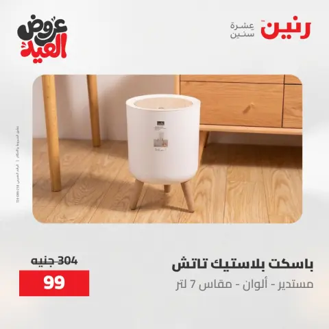 عروض رنين الثلاثاء ٢٦ مايو ٢٠٢٦ عروض أدوات المطبخ - صفحة 27