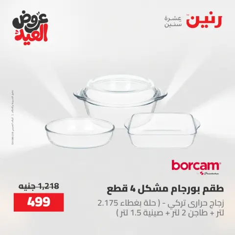 عروض رنين الثلاثاء ٢٦ مايو ٢٠٢٦ عروض أدوات المطبخ - صفحة 23