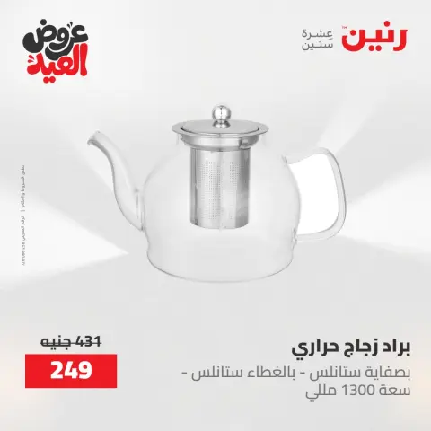 عروض رنين الثلاثاء ٢٦ مايو ٢٠٢٦ عروض أدوات المطبخ - صفحة 50