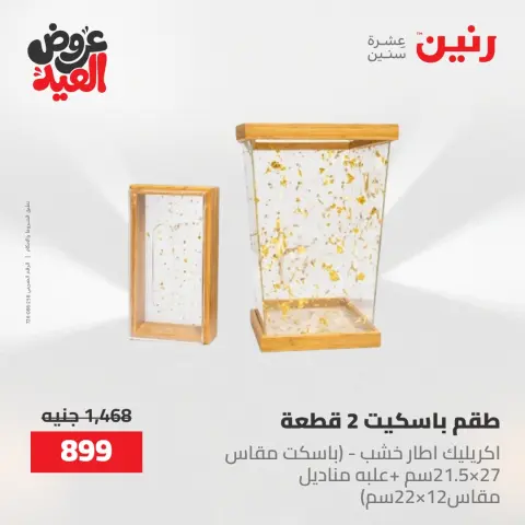 عروض رنين الثلاثاء ٢٦ مايو ٢٠٢٦ عروض أدوات المطبخ - صفحة 30