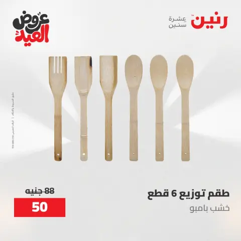 عروض رنين الثلاثاء ٢٦ مايو ٢٠٢٦ عروض أدوات المطبخ - صفحة 54