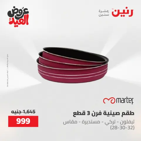 عروض رنين الثلاثاء ٢٦ مايو ٢٠٢٦ عروض أدوات المطبخ - صفحة 34