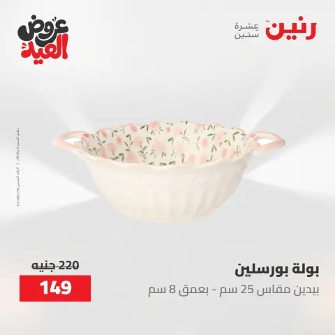 عروض رنين الثلاثاء ٢٦ مايو ٢٠٢٦ عروض أدوات المطبخ - صفحة 52