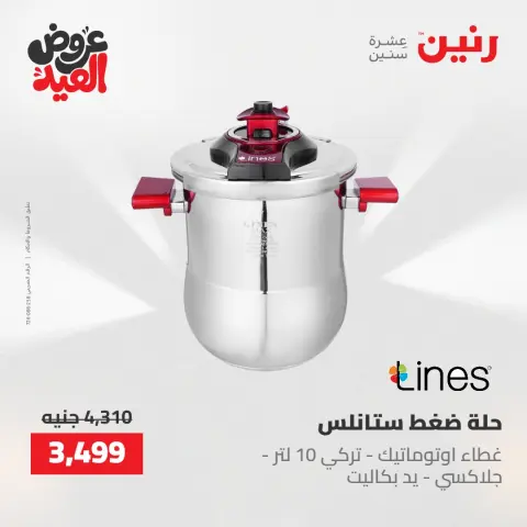 عروض رنين الثلاثاء ٢٦ مايو ٢٠٢٦ عروض أدوات المطبخ - صفحة 9