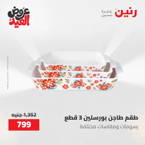 عروض رنين الثلاثاء ٢٦ مايو ٢٠٢٦ عروض أدوات المطبخ - صفحة 53