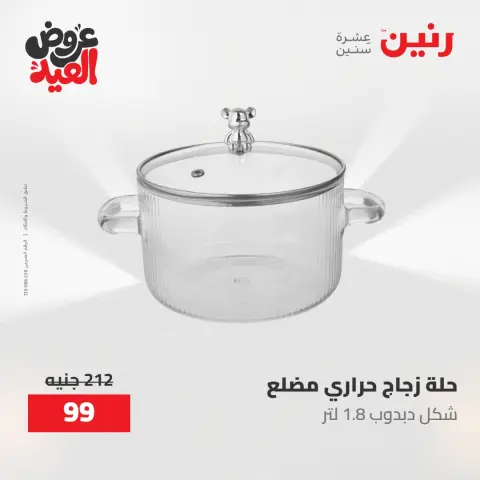 عروض رنين الثلاثاء ٢٦ مايو ٢٠٢٦ عروض أدوات المطبخ - صفحة 6