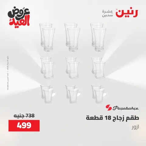 عروض رنين الثلاثاء ٢٦ مايو ٢٠٢٦ عروض أدوات المطبخ - صفحة 25