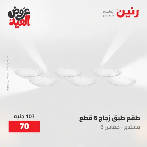 عروض رنين الثلاثاء ٢٦ مايو ٢٠٢٦ عروض أدوات المطبخ - صفحة 12