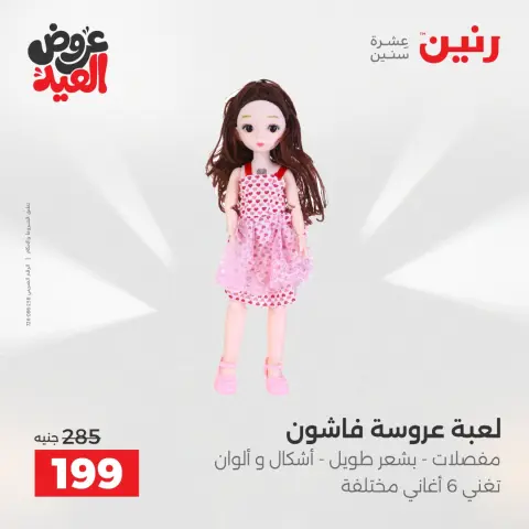 عروض رنين من ٢٦ مايو حتى ١ يونيو ٢٠٢٦ عروض الشنط ولعب الأطفال - صفحة 42