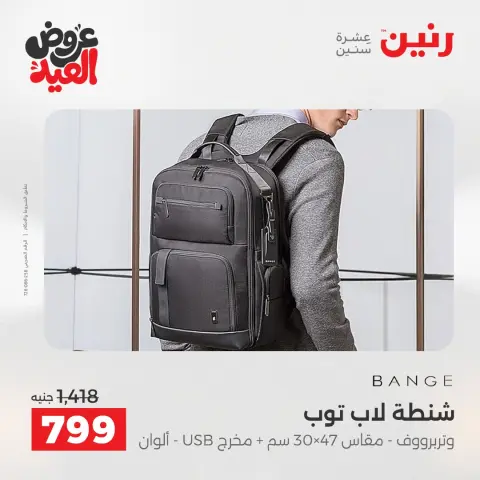 عروض رنين من ٢٦ مايو حتى ١ يونيو ٢٠٢٦ عروض الشنط ولعب الأطفال - صفحة 67