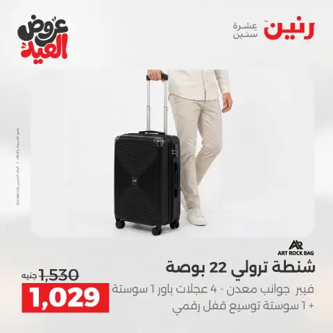 عروض رنين من ٢٦ مايو حتى ١ يونيو ٢٠٢٦ عروض الشنط ولعب الأطفال - صفحة 4