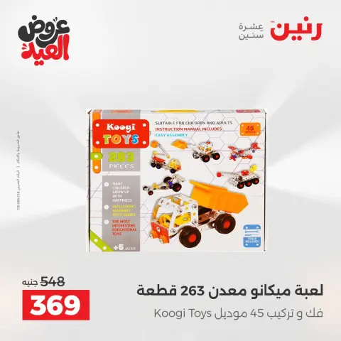 عروض رنين من ٢٦ مايو حتى ١ يونيو ٢٠٢٦ عروض الشنط ولعب الأطفال - صفحة 28
