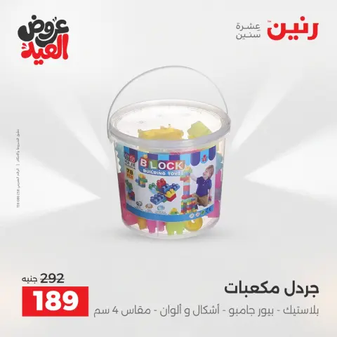عروض رنين من ٢٦ مايو حتى ١ يونيو ٢٠٢٦ عروض الشنط ولعب الأطفال - صفحة 44