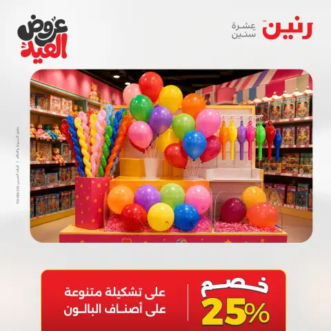 عروض رنين من ٢٦ مايو حتى ١ يونيو ٢٠٢٦ عروض الشنط ولعب الأطفال - صفحة 60