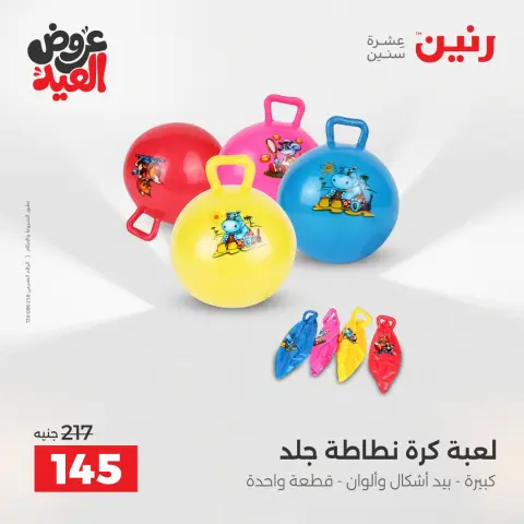 عروض رنين من ٢٦ مايو حتى ١ يونيو ٢٠٢٦ عروض الشنط ولعب الأطفال - صفحة 49