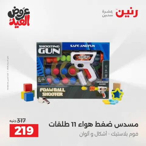 عروض رنين من ٢٦ مايو حتى ١ يونيو ٢٠٢٦ عروض الشنط ولعب الأطفال - صفحة 39