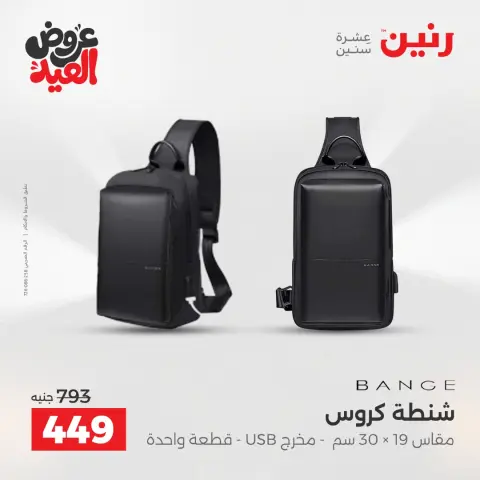 عروض رنين من ٢٦ مايو حتى ١ يونيو ٢٠٢٦ عروض الشنط ولعب الأطفال - صفحة 75