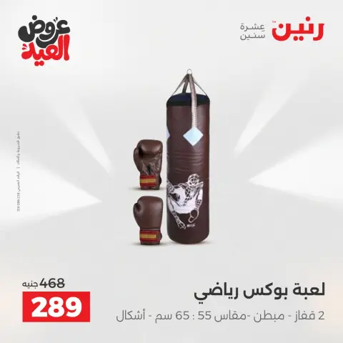 عروض رنين من ٢٦ مايو حتى ١ يونيو ٢٠٢٦ عروض الشنط ولعب الأطفال - صفحة 31