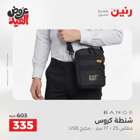 عروض رنين من ٢٦ مايو حتى ١ يونيو ٢٠٢٦ عروض الشنط ولعب الأطفال - صفحة 77