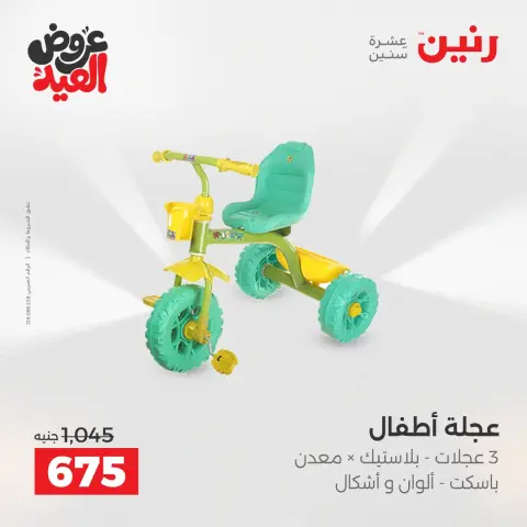 عروض رنين من ٢٦ مايو حتى ١ يونيو ٢٠٢٦ عروض الشنط ولعب الأطفال - صفحة 13