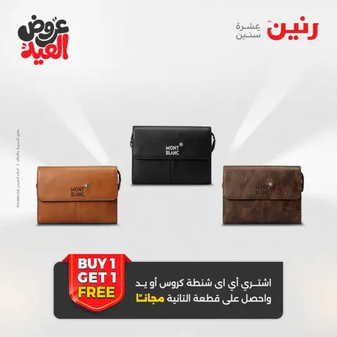 عروض رنين من ٢٦ مايو حتى ١ يونيو ٢٠٢٦ عروض الشنط ولعب الأطفال - صفحة 80