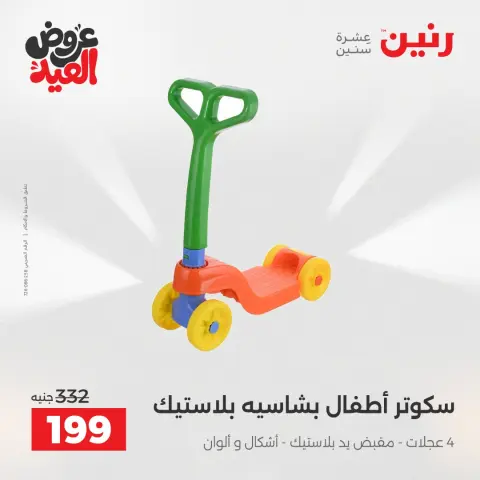 عروض رنين من ٢٦ مايو حتى ١ يونيو ٢٠٢٦ عروض الشنط ولعب الأطفال - صفحة 20