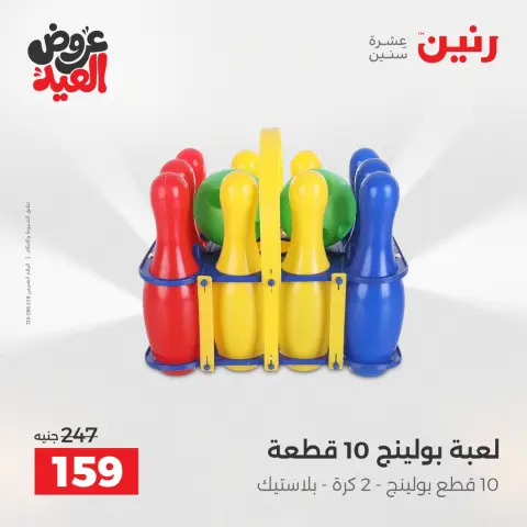 عروض رنين من ٢٦ مايو حتى ١ يونيو ٢٠٢٦ عروض الشنط ولعب الأطفال - صفحة 48