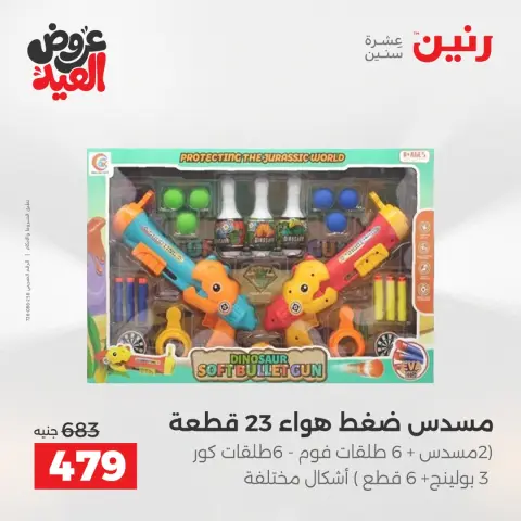 عروض رنين من ٢٦ مايو حتى ١ يونيو ٢٠٢٦ عروض الشنط ولعب الأطفال - صفحة 25