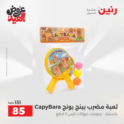 عروض رنين من ٢٦ مايو حتى ١ يونيو ٢٠٢٦ عروض الشنط ولعب الأطفال - صفحة 56