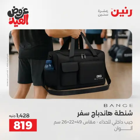 عروض رنين من ٢٦ مايو حتى ١ يونيو ٢٠٢٦ عروض الشنط ولعب الأطفال - صفحة 63
