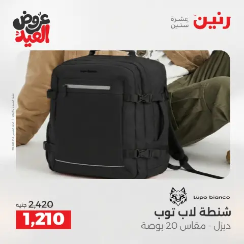 عروض رنين من ٢٦ مايو حتى ١ يونيو ٢٠٢٦ عروض الشنط ولعب الأطفال - صفحة 64