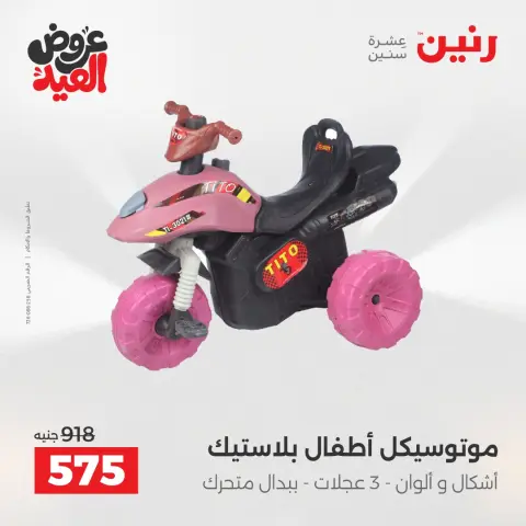 عروض رنين من ٢٦ مايو حتى ١ يونيو ٢٠٢٦ عروض الشنط ولعب الأطفال - صفحة 17